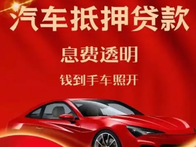射洪良好口碑的汽车抵押贷款公司推荐